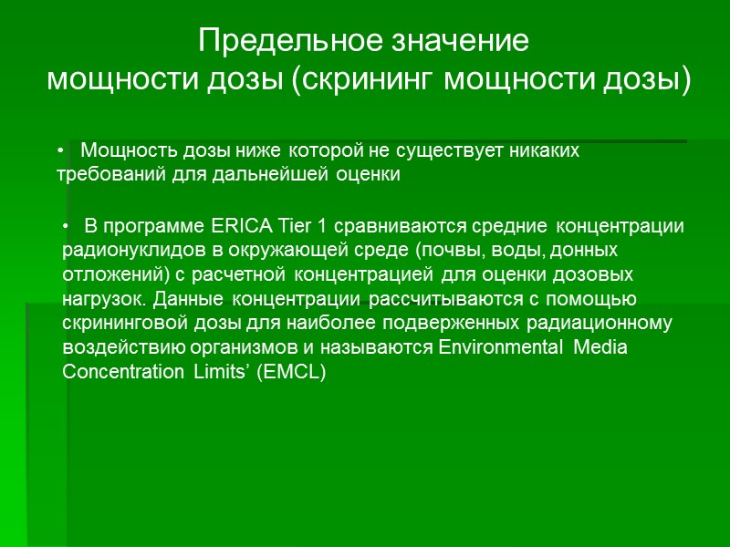 Мощность дозы ниже которой не существует никаких требований для дальнейшей оценки Предельное значение Мощность дозы ниже которой не существует никаких требований для дальнейшей оценки Предельное значение
